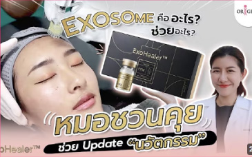 หมอชวนคุย-update-นวัตกรรม-exosome-คืออะไรช่วยเรื่องอะไร