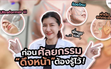 อย่าเพิ่งดึงหน้า-ถ้ายังไม่ได้ดูคลิปนี้-เผยความไม่ลับ-ก่อนศัลยกรรม